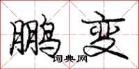 庞中华鹏变行书怎么写