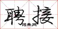 庞中华聘接行书怎么写
