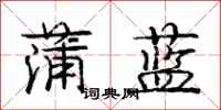 庞中华蒲蓝行书怎么写