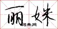 钱沛云丽姝行书怎么写