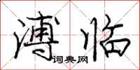 庞中华溥临行书怎么写