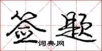庞中华签题行书怎么写