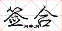 庞中华签合行书怎么写
