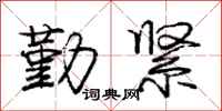 庞中华勤紧行书怎么写