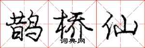 庞中华鹊桥仙行书怎么写
