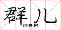 庞中华群儿行书怎么写