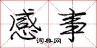 庞中华感事行书怎么写