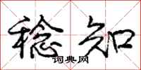 庞中华稔知行书怎么写