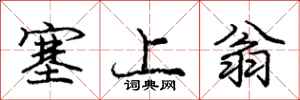 庞中华塞上翁行书怎么写