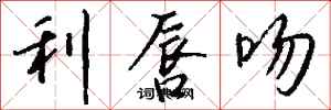 钱沛云利唇吻行书怎么写