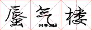 庞中华蜃气楼行书怎么写
