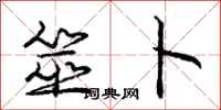 庞中华筮卜行书怎么写
