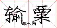 庞中华输粟行书怎么写