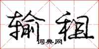庞中华输租行书怎么写