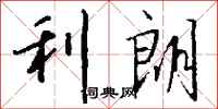 钱沛云利朗行书怎么写