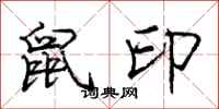 庞中华鼠印行书怎么写