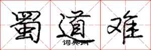 庞中华蜀道难行书怎么写