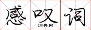 庞中华感叹词行书怎么写