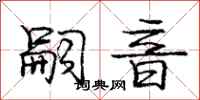庞中华嗣音行书怎么写