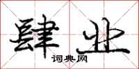 庞中华肆业行书怎么写