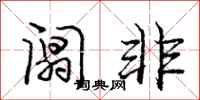 庞中华阘非行书怎么写