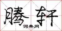 庞中华腾轩行书怎么写