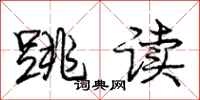 庞中华跳读行书怎么写