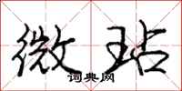 庞中华微玷行书怎么写