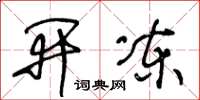 王冬龄开冻草书怎么写