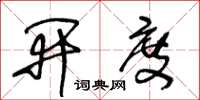 王冬龄开度草书怎么写