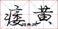 庞中华痿黄行书怎么写