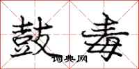 庞中华鼓毒行书怎么写