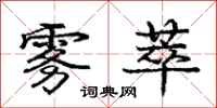 庞中华雾萃行书怎么写