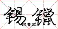庞中华锡镴行书怎么写