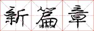 庞中华新篇章行书怎么写