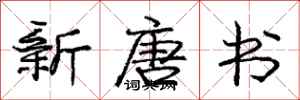 庞中华新唐书行书怎么写