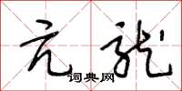 王冬龄亢龙草书怎么写