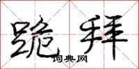 庞中华跪拜行书怎么写