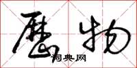 王冬龄历物草书怎么写
