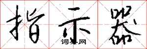 钱沛云指示器行书怎么写