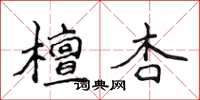 侯登峰檀杏楷书怎么写