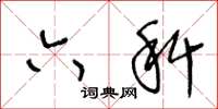 王冬龄六科草书怎么写