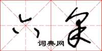 王冬龄六采草书怎么写