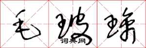 王冬龄毛玻璃草书怎么写