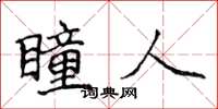 侯登峰瞳人楷书怎么写