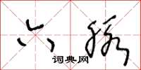 王冬龄六脉草书怎么写