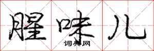 庞中华腥味儿行书怎么写