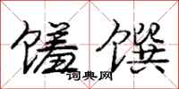庞中华馐馔行书怎么写