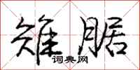 庞中华雉腒行书怎么写
