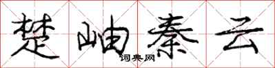庞中华楚岫秦云行书怎么写